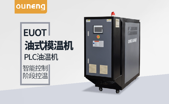 油式模温机低价出售