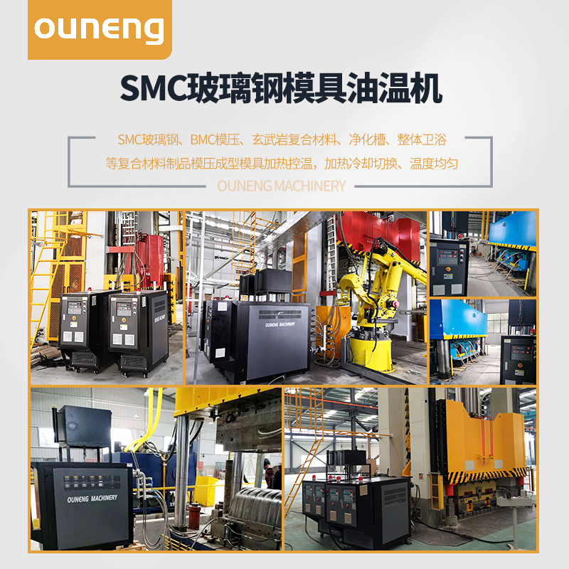 SMC玻璃钢模压成型模温机