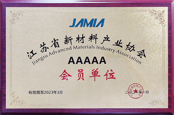 江苏省新材料协会会员