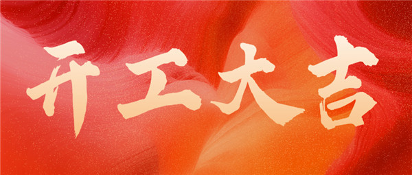 开工大吉