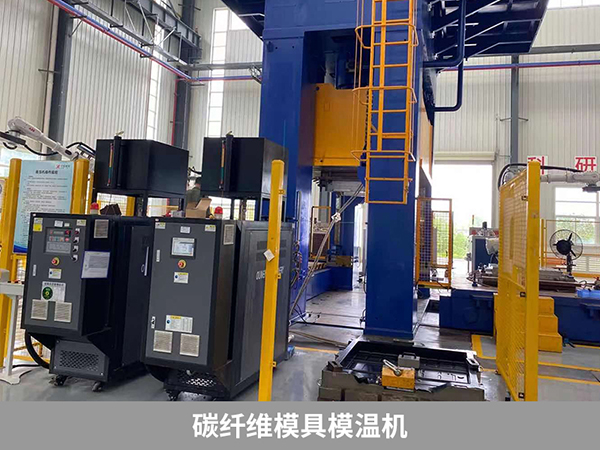 碳纤维模具模温机