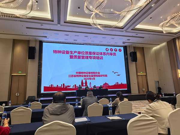 特种设备质量保证体系内审员暨质量管理专项培训