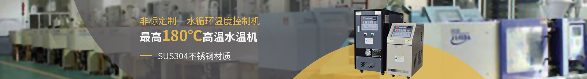 欧能机械提供120℃/180℃水温机定制，SUS304不锈钢材质，安全稳定