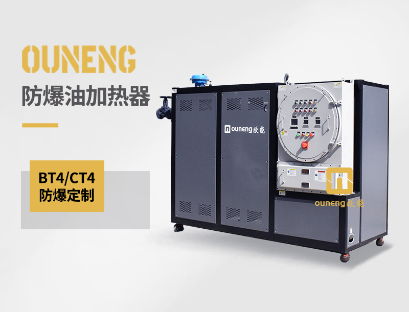 防爆油加热器