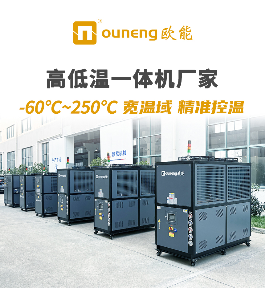 欧能高低温一体机_01-1