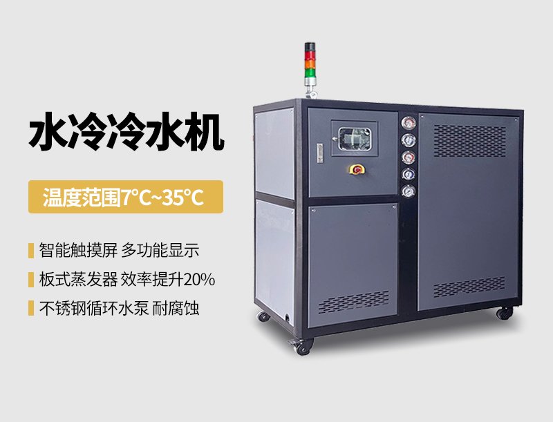 水冷冷水机