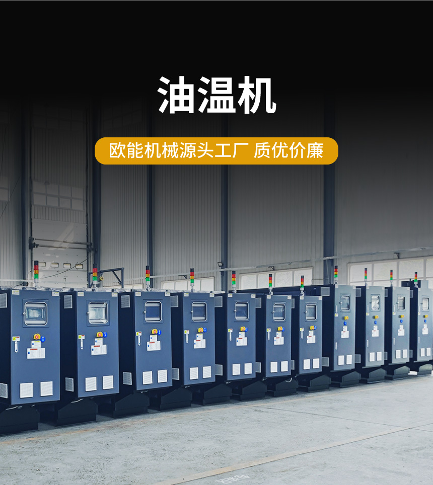 油式模温机 油式模温机