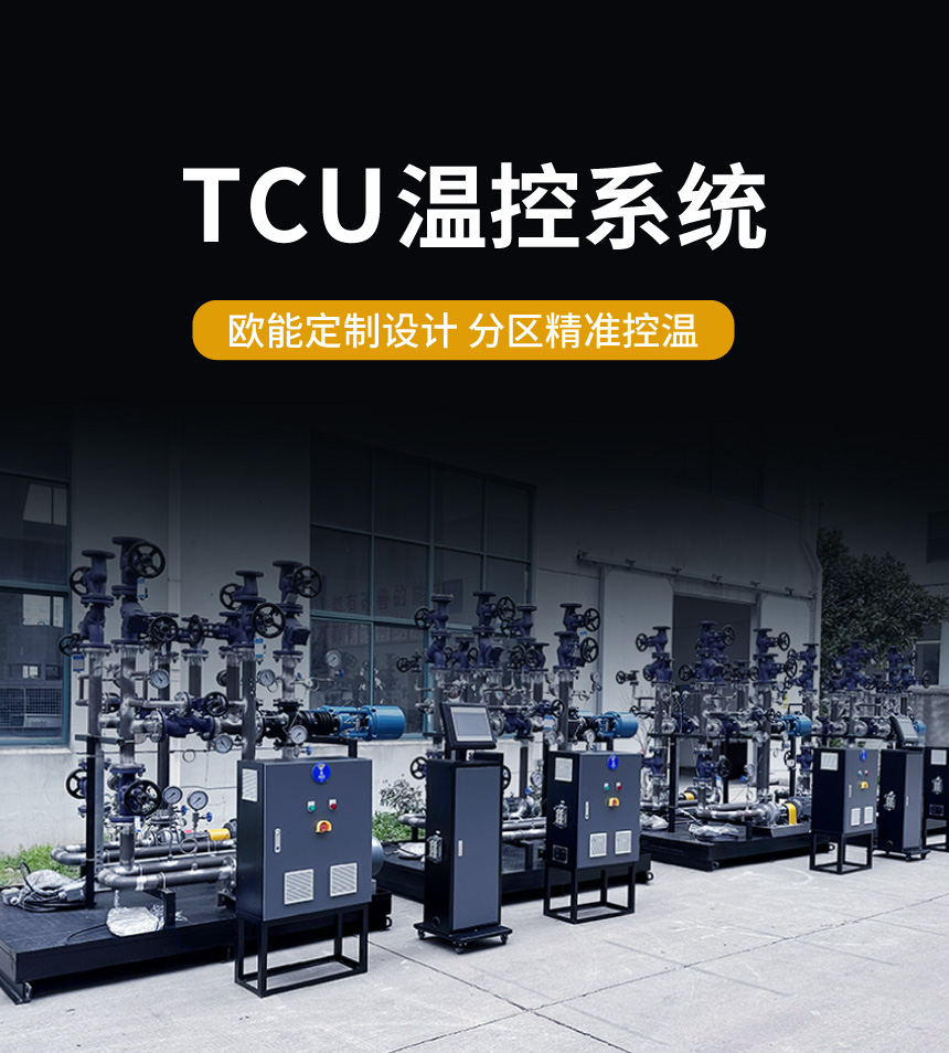 TCU温度控制设备 TCU温度控制设备