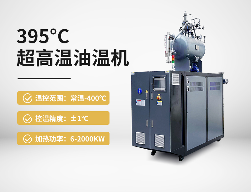395℃超高温油温机