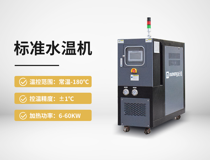 标准水温机