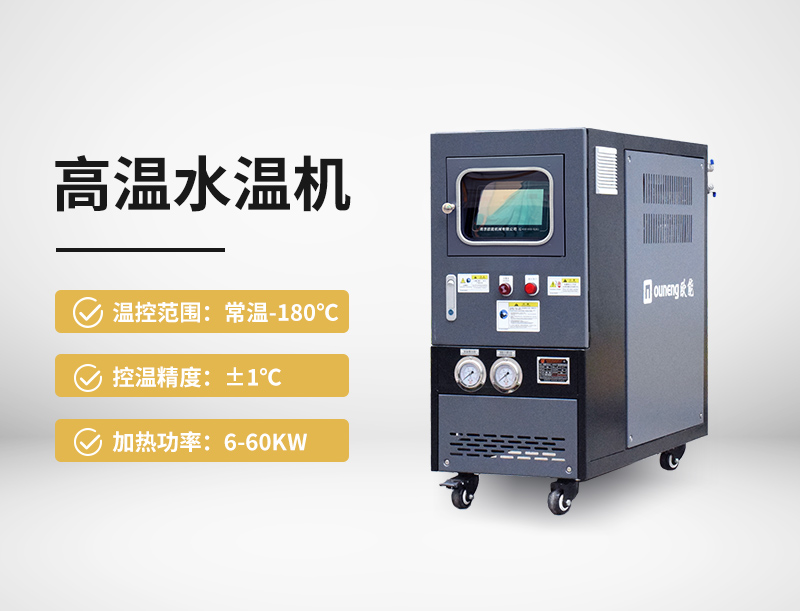 高温水温机