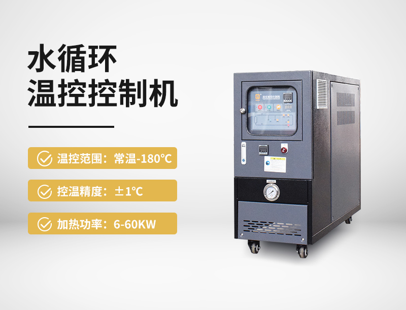 水循环温度控制机