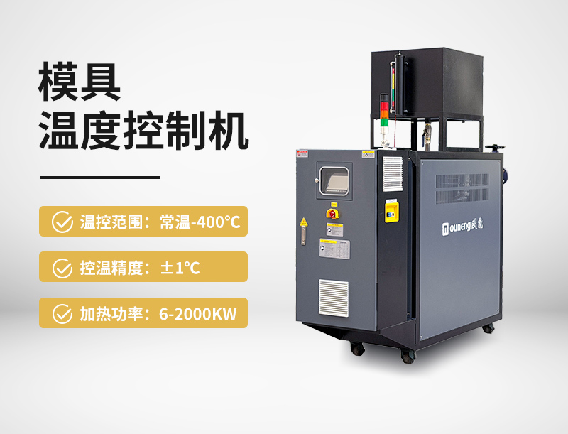模具温度控制机