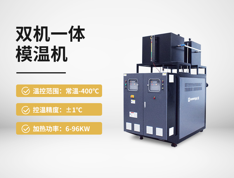 双机一体模温机