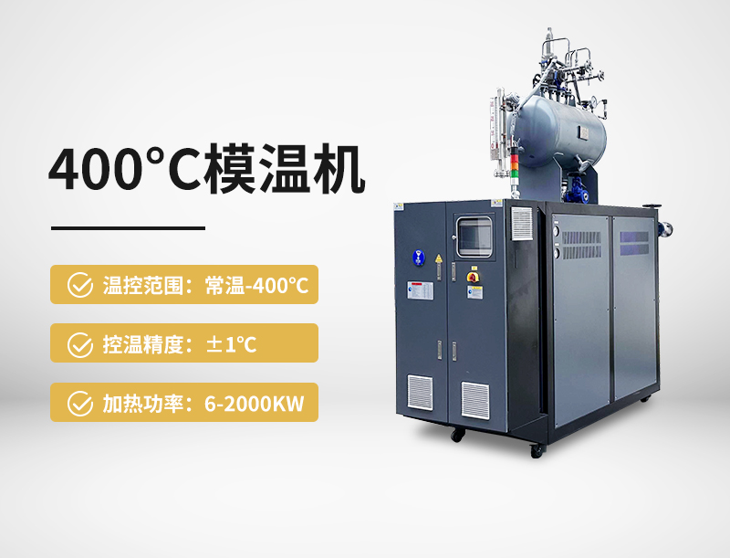 400℃模温机