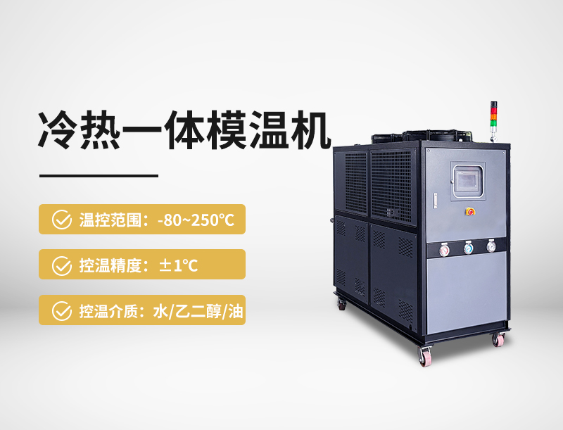 冷热一体模温机