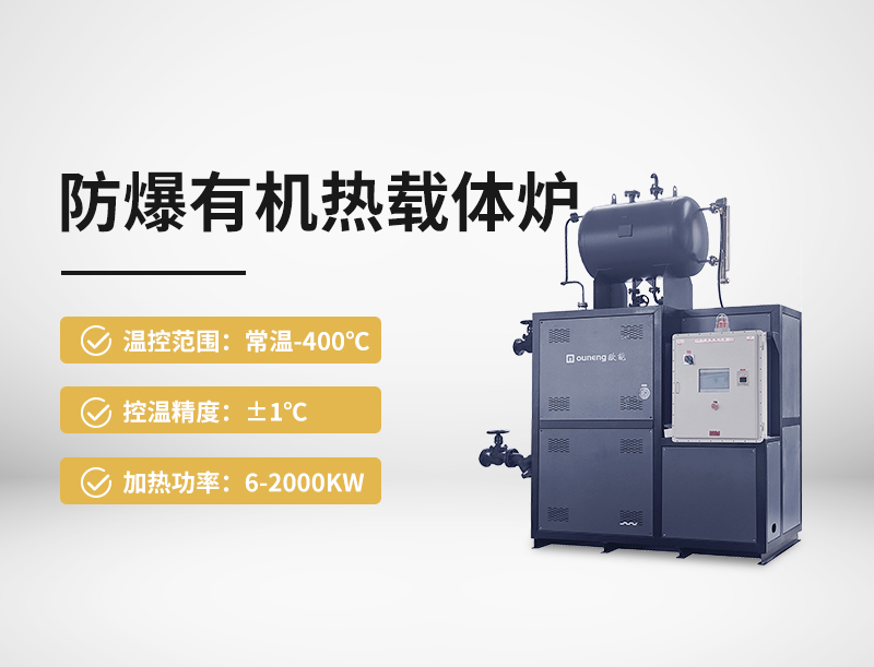 防爆有机热载体炉