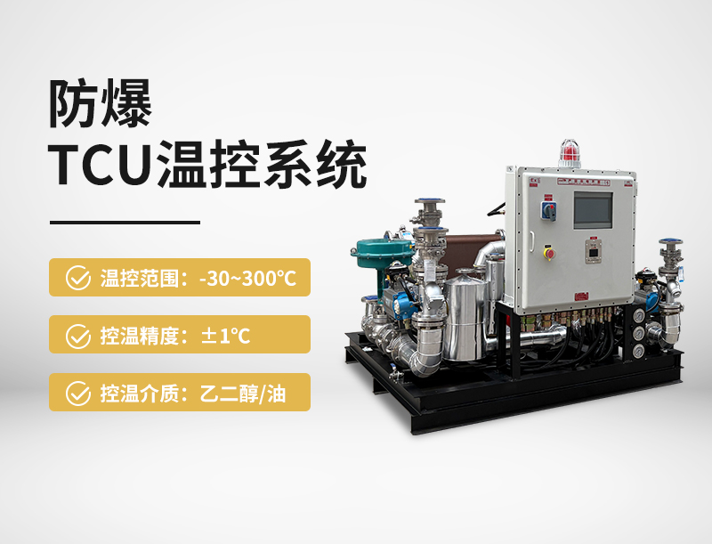 防爆TCU温控系统