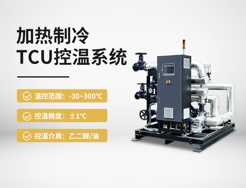 加热制冷tcu控温系统