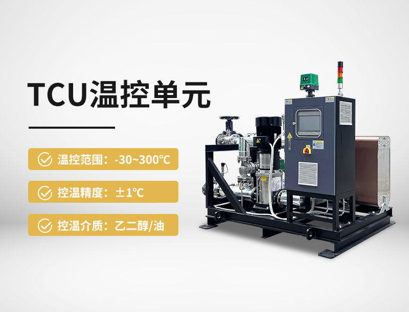 TCU温控单元