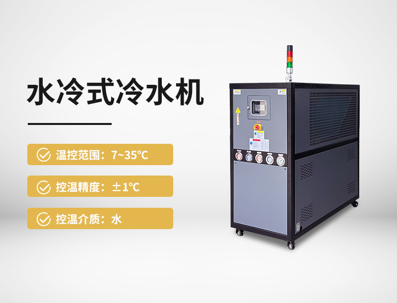 水冷式冷水机
