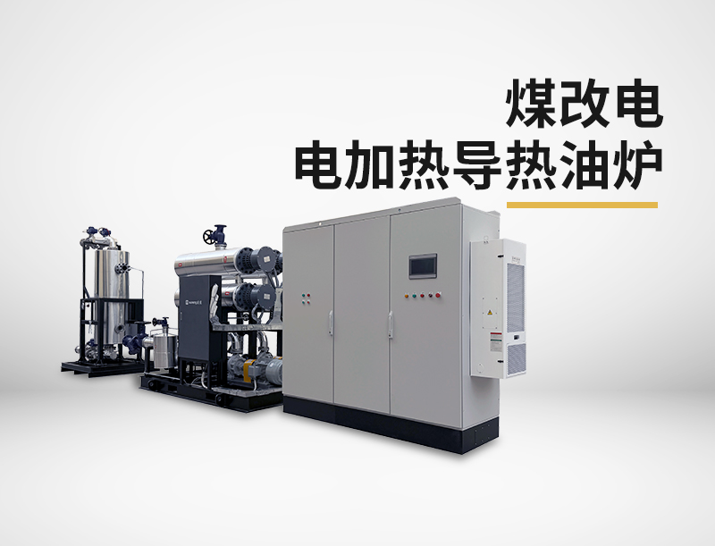 煤改电电加热导热油炉
