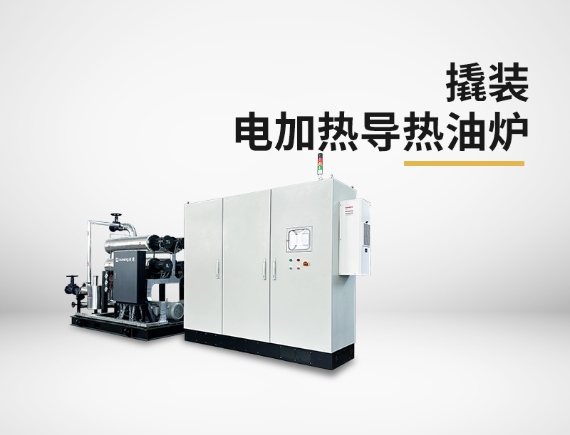 撬装电加热导热油炉