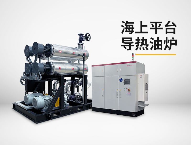 海上平台导热油炉