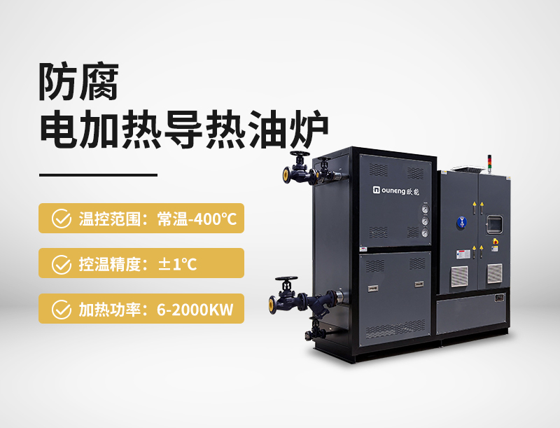 防腐电加热导热油炉