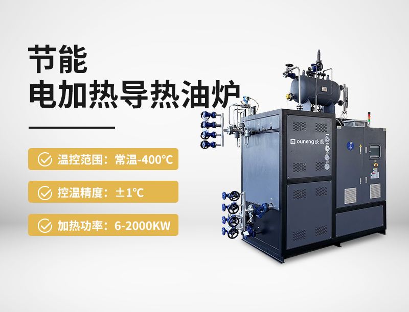 节能电加热导热油炉