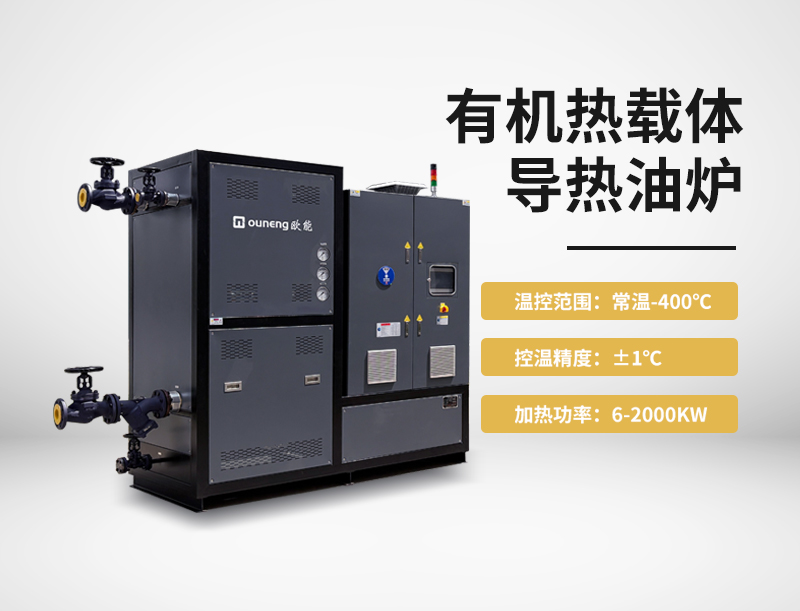 有机热载体导热油炉