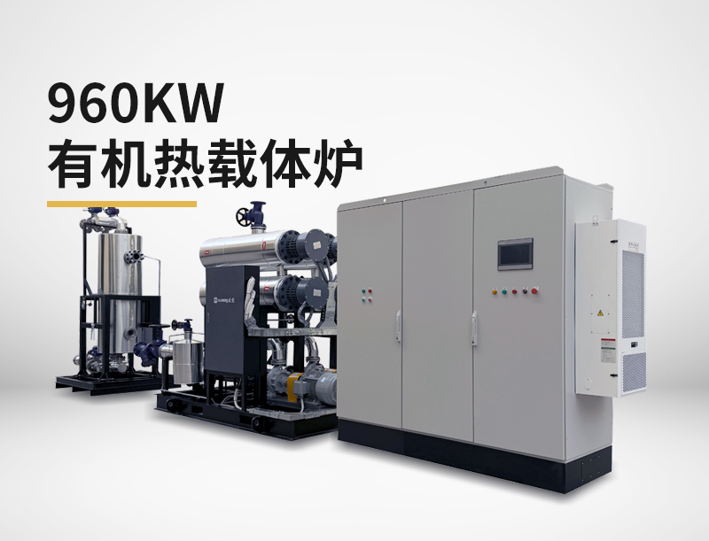 960kw有机热载体炉