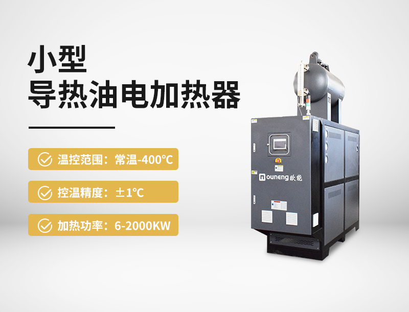 小型导热油电加热器