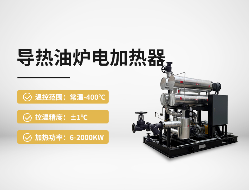 导热油炉电加热器