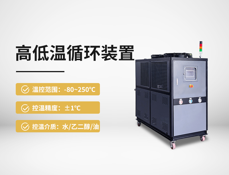 高低温循环装置