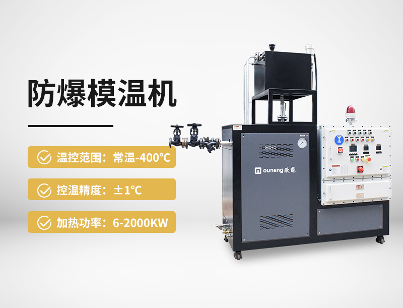 防爆模温机