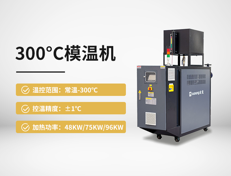 300℃模温机