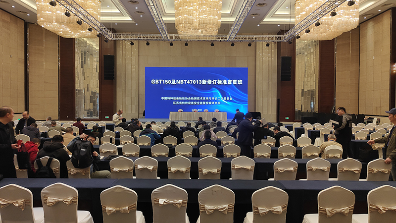 GBT150及NBT47013新修订标准宣贯班